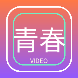 青春绘影